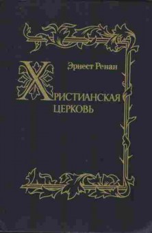 Книга Ренан Э. Христианская церковь, 11-9868, Баград.рф